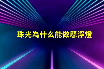 珠光為什么能做懸浮燈 日產(chǎn)為什么要做珠光白